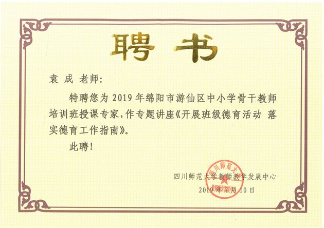 我校初中教师袁成受邀为绵阳市游仙区中小学骨干教师培训作德育专题讲座