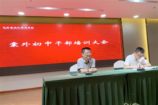 树立十个意识 找到三种感觉——我校初中部开展暑期干部培训