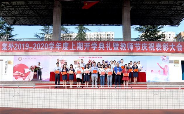 一生教师终不悔 最美教育闪光辉——棠外隆重举行2019—2020学年度教师节庆祝表彰大会
