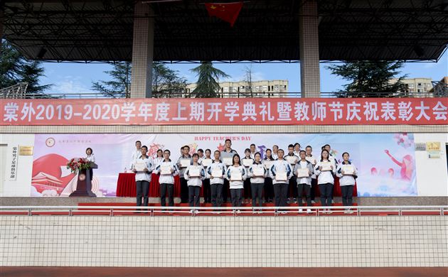 一生教师终不悔 最美教育闪光辉——棠外隆重举行2019—2020学年度教师节庆祝表彰大会