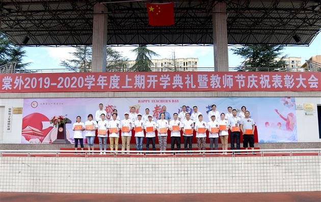 一生教师终不悔 最美教育闪光辉——棠外隆重举行2019—2020学年度教师节庆祝表彰大会