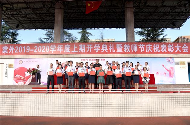 一生教师终不悔 最美教育闪光辉——棠外隆重举行2019—2020学年度教师节庆祝表彰大会