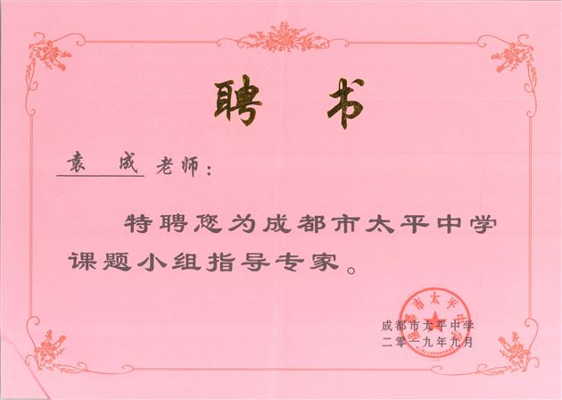 我校袁成老师被成都市太平中学聘为立项课题指导专家