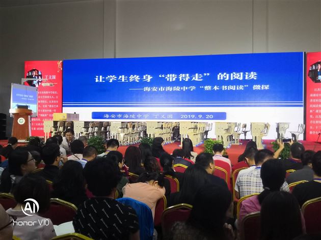 他山之石 可以攻玉——我校教师赴江苏海安市参加全国名校名师“整本书阅读”教学研讨会