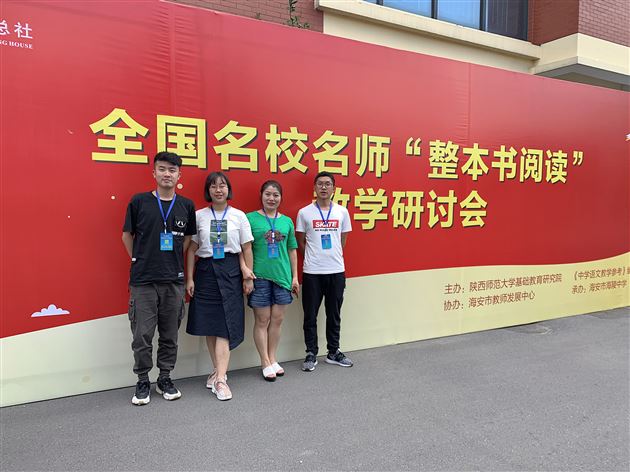 他山之石 可以攻玉——我校教师赴江苏海安市参加全国名校名师“整本书阅读”教学研讨会