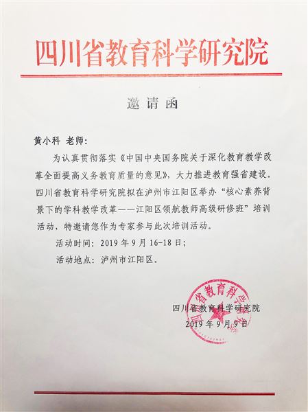 省教科院邀请函