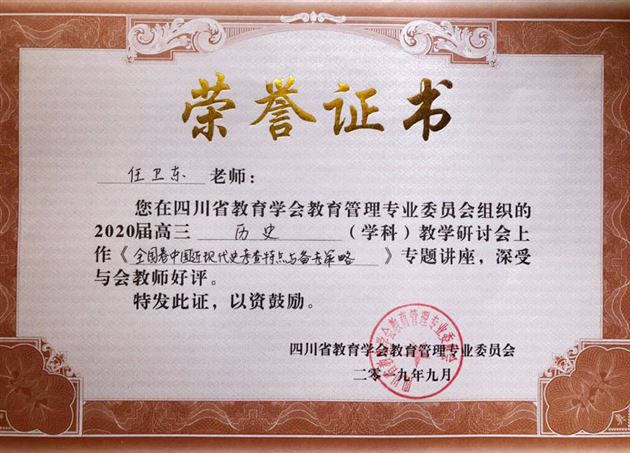 我校高中教师任卫东应邀在四川省2020届高三历史教学研讨会上作专题发言