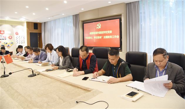 勇担教育使命 续写教育辉煌——棠外党委召开“不忘初心、牢记使命”主题教育工作会