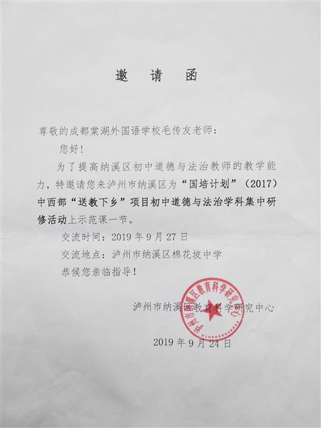 我校毛传友老师受泸州市纳溪区邀请为“国培计划”（2017）中西部送教下乡道德与法治学科活动上示范课