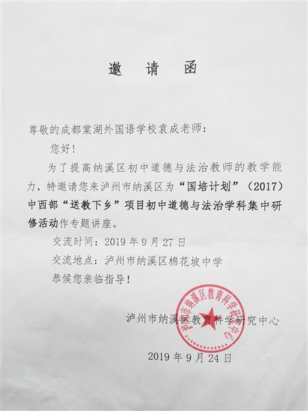 我校袁成老师受泸州市纳溪区邀请为“国培计划”（2017）中西部送教下乡道德与法治学科活动作专题讲座