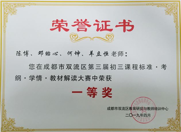 喜报：棠外在“成都市双流区第三届初三化学考情解读、同课异构大赛”中再次夺冠