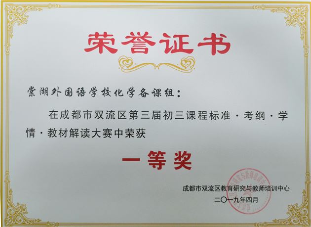 喜报：棠外在“成都市双流区第三届初三化学考情解读、同课异构大赛”中再次夺冠