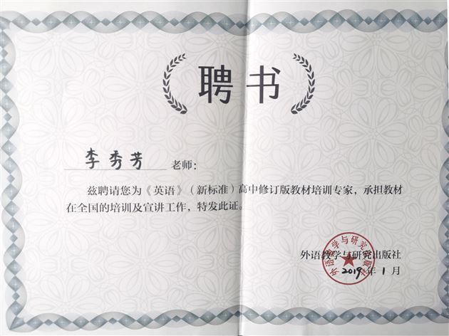 李秀芳老师受聘新教材全国培训专家