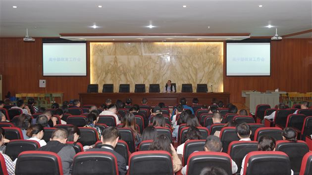 上下求索寻教育真义 坦诚交流开教育新篇——我校高中部召开教育工作会