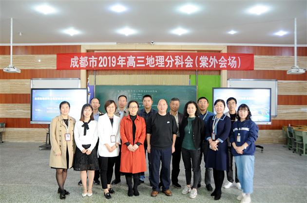 以“地”为题，以“理”相聚，共探地理之妙，共研高考之道——成都市2019年高三地理分科会在棠外成功举行 