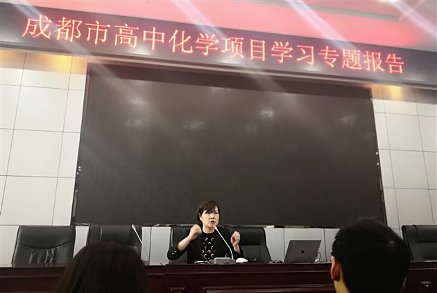 转变思维 紧扣日常生活 项目教学 体现核心素养——我校施爱红老师在成都市高中化学项目式教学专题报告活动中作汇报