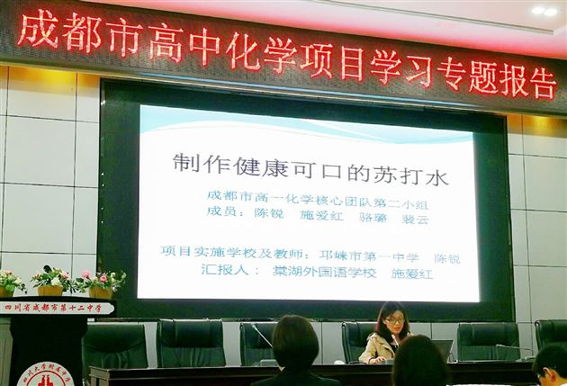 转变思维 紧扣日常生活 项目教学 体现核心素养——我校施爱红老师在成都市高中化学项目式教学专题报告活动中作汇报