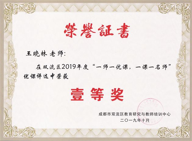 喜报：棠外初中部25名教师荣获双流区“一师一优课”活动一等奖