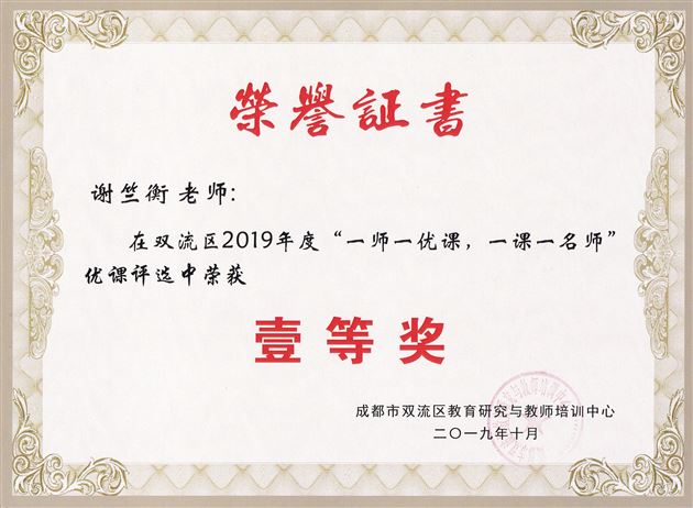 喜报：棠外初中部25名教师荣获双流区“一师一优课”活动一等奖