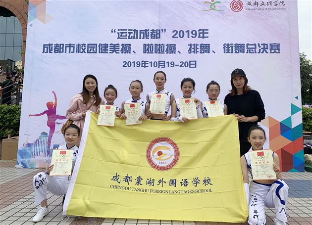 健康快乐 绽放青春——我校初中健美操队参加成都市健美操大赛喜获一等奖
