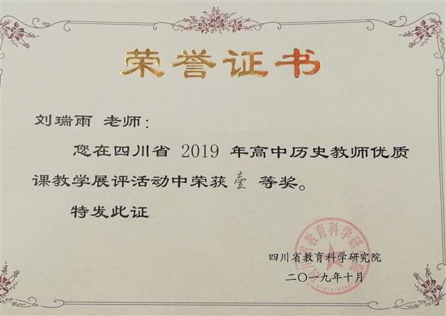 热烈祝贺我校刘瑞雨老师斩获“2019年四川省高中历史优质课展评活动”一等奖（最高奖）