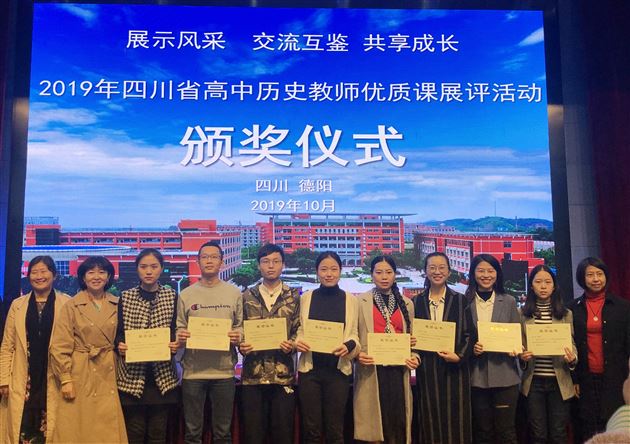 热烈祝贺我校刘瑞雨老师斩获“2019年四川省高中历史优质课展评活动”一等奖（最高奖）