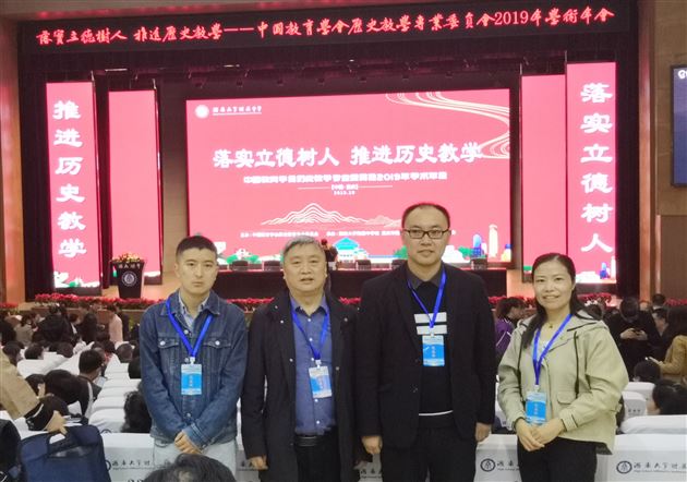 落实立德树人 推进历史教学——我校教师受邀参加2019年全国历史学术年会