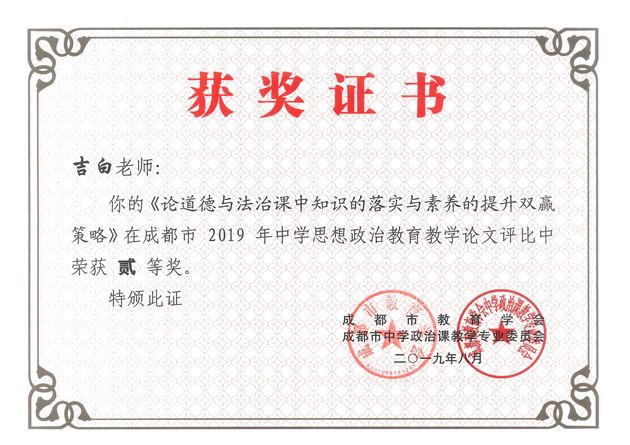 棠外吉白老师论文荣获成都市2019年中学思想政治教育教学论文二等奖