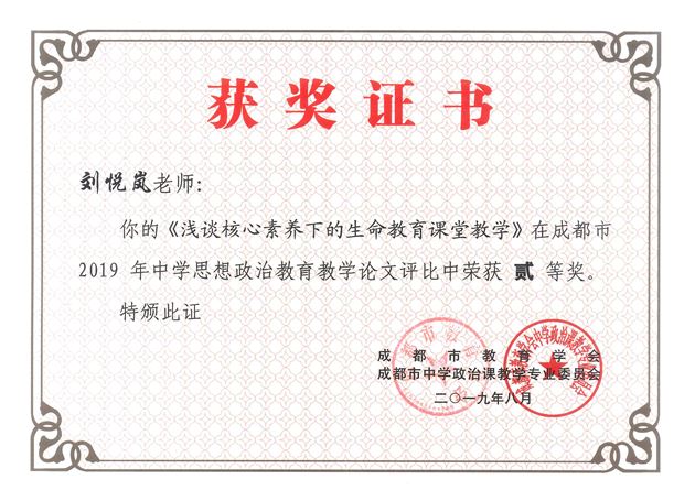 棠外刘悦岚老师论文荣获成都市2019年中学思想政治教育教学论文二等奖