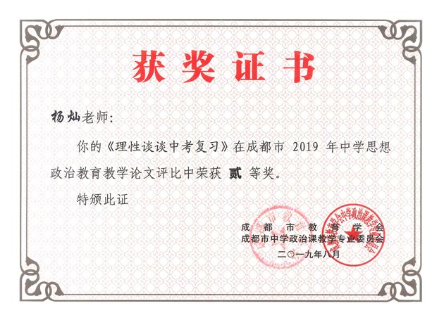 棠外杨灿老师论文荣获成都市2019年中学思想政治教育教学论文二等奖
