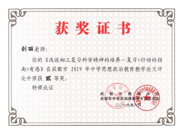 棠外刘丽老师论文荣获成都市2019年中学思想政治教育教学论文二等奖