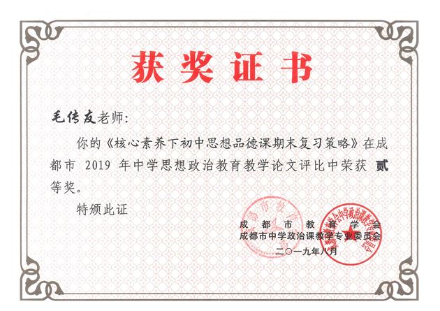 棠外毛传友老师论文荣获成都市2019年中学思想政治教育教学论文二等奖