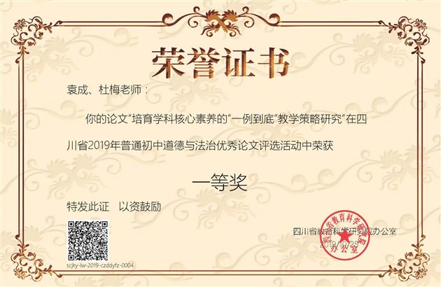 棠外袁成老师论文荣获四川省2019年初中道德与法治学科教育教学论文一等奖