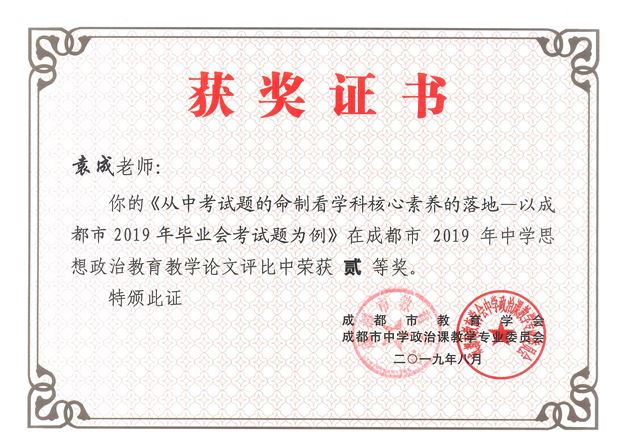 棠外袁成老师论文荣获成都市2019年中学思想政治教育教学论文二等奖
