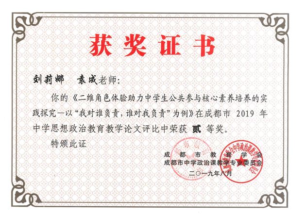 棠外袁成老师论文荣获成都市2019年中学思想政治教育教学论文二等奖