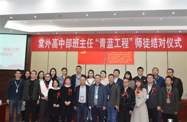 师徒结对 薪火相传——高中部举行班主任“青蓝工程”师徒结对活动