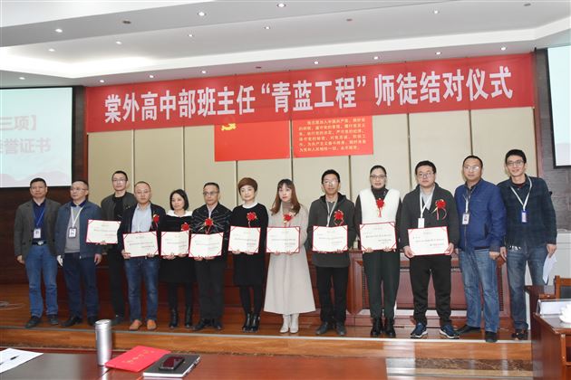 师徒结对 薪火相传——高中部举行班主任“青蓝工程”师徒结对活动