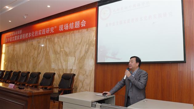 探索之姿，实践之路——“高中语文国家课程校本化的实践研究”现场结题会暨课题结题培训会在我校举行
