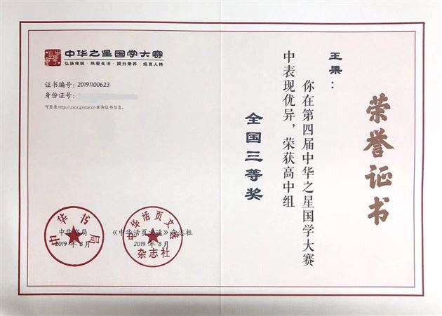 国学大赛展风采 中华之星试锋芒——我校高中学子在第四届中华之星国学大赛中获佳绩