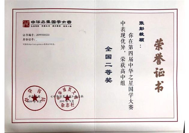 国学大赛展风采 中华之星试锋芒——我校高中学子在第四届中华之星国学大赛中获佳绩