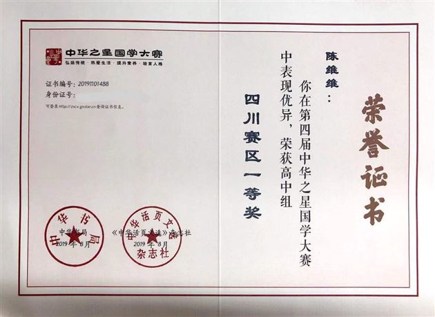 国学大赛展风采 中华之星试锋芒——我校高中学子在第四届中华之星国学大赛中获佳绩