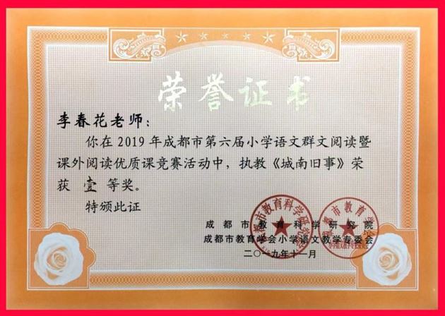 我校附小李春花老师获成都市语文赛课一等奖