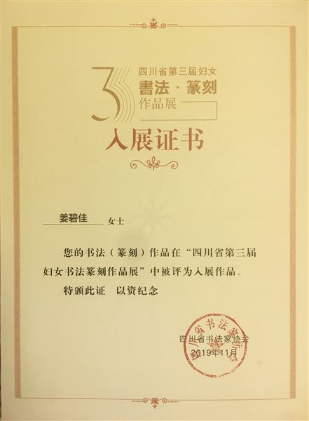 姜碧佳老师书法作品入展证书