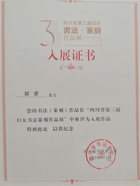 郭彦老师书法作品入展证书