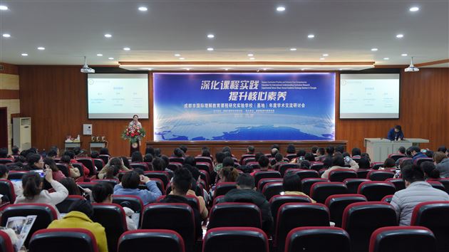 国际对话 听见棠外声音 棠外自信 走向国际舞台——成都市国际理解教育课程研究实验学校（基地）年度学术交流研讨会在我校隆重举行