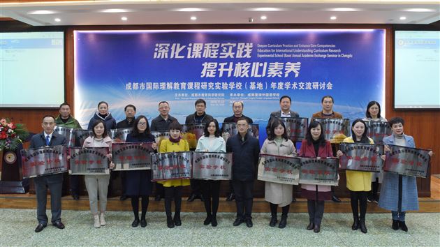 国际对话 听见棠外声音 棠外自信 走向国际舞台——成都市国际理解教育课程研究实验学校（基地）年度学术交流研讨会在我校隆重举行