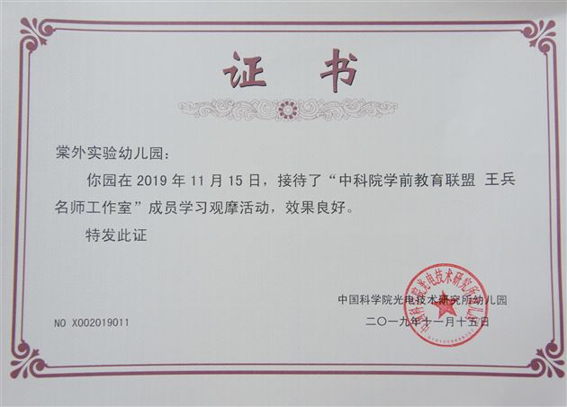 棠外实验幼儿园接待“中科院学前教育联盟王兵名师工作室”学习团参观交流