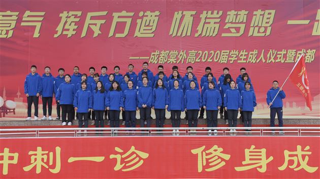 书生意气 挥斥方遒 怀揣梦想 一路前行——棠外高2017级举行高三成人仪式暨成都市“一诊”动员大会
