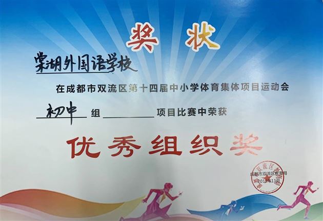 喜报：棠外初中代表队在双流区集体项目运动会上斩获骄人成绩