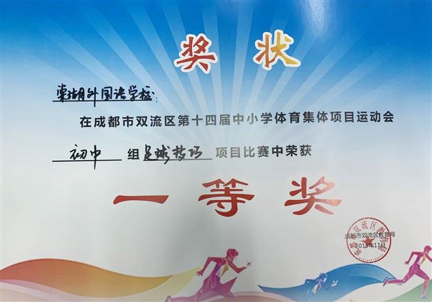 喜报：棠外初中代表队在双流区集体项目运动会上斩获骄人成绩